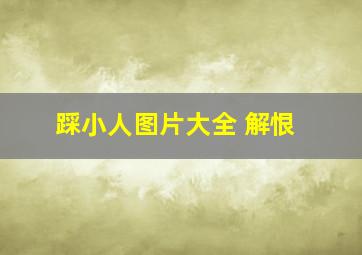 踩小人图片大全 解恨